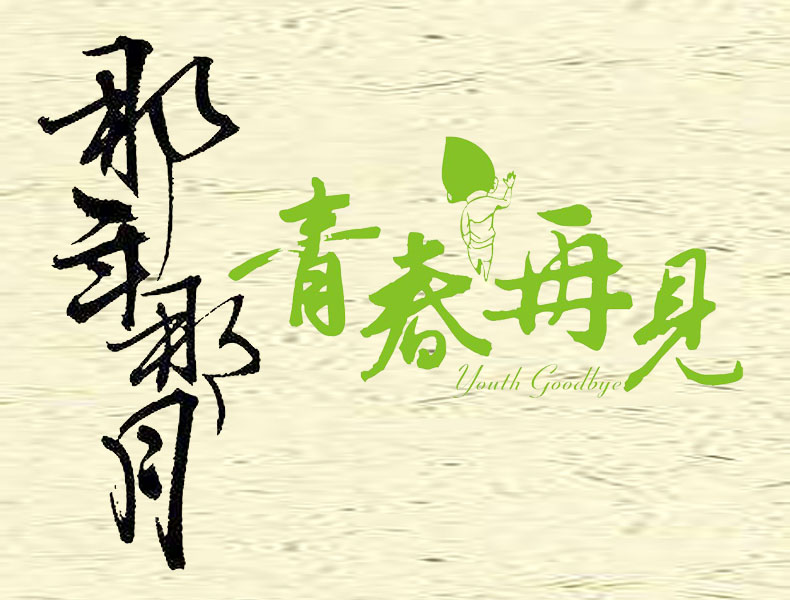 畢業(yè)紀(jì)念冊(cè)藝術(shù)字分享-同學(xué)錄創(chuàng)意素材