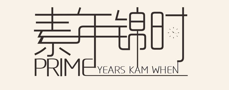 畢業(yè)紀(jì)念冊(cè)藝術(shù)字分享-同學(xué)錄創(chuàng)意素材