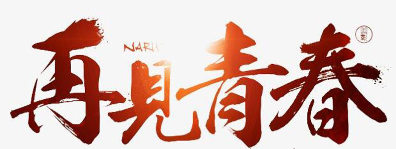 畢業(yè)紀(jì)念冊(cè)藝術(shù)字分享-同學(xué)錄創(chuàng)意素材