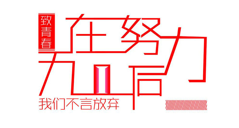 畢業(yè)紀(jì)念冊(cè)藝術(shù)字分享-同學(xué)錄創(chuàng)意素材